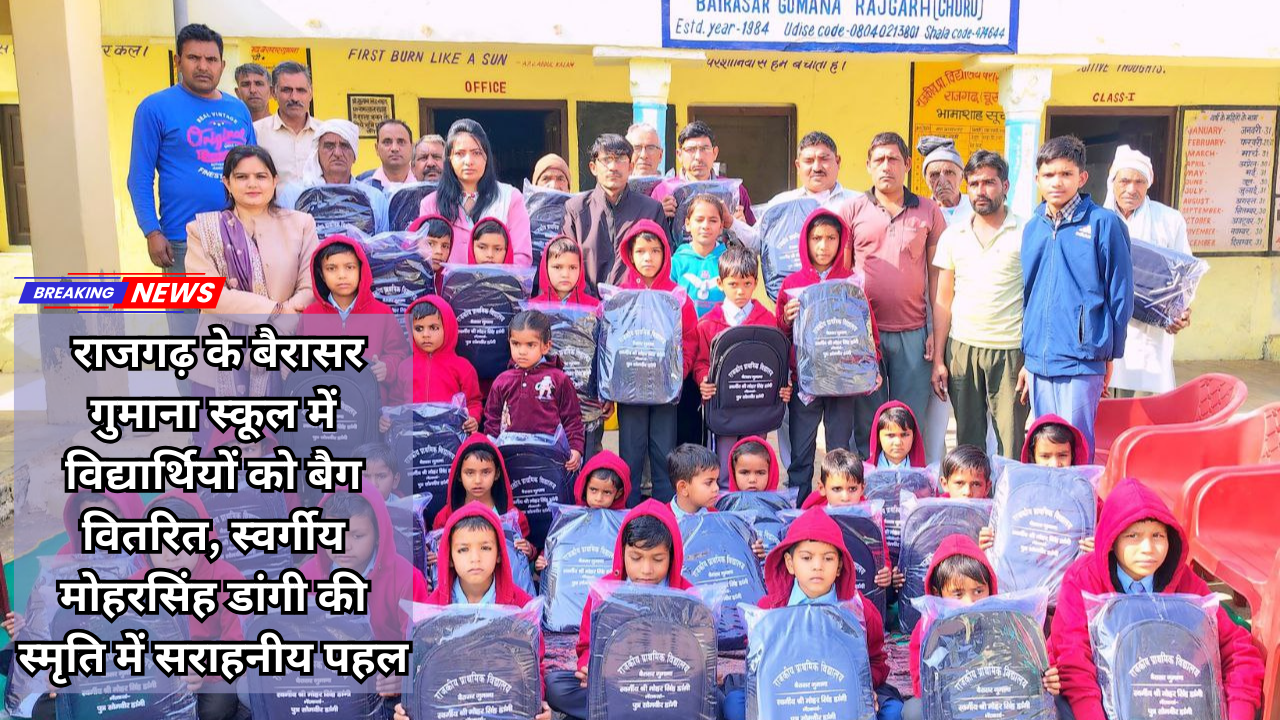 राजगढ़ के बैरासर गुमाना स्कूल में विद्यार्थियों को बैग वितरित, स्वर्गीय मोहरसिंह डांगी की स्मृति में सराहनीय पहल